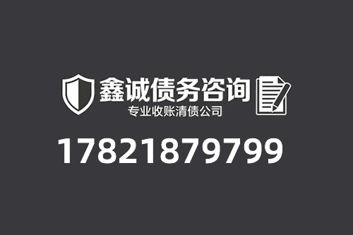 黑龙江讨债公司,黑龙要账公司,哈尔滨要账公司,哈尔滨清债公司,哈尔讨债公司,鼎
